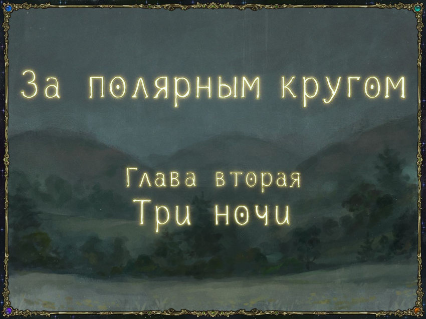 Комикс За полярным кругом.: выпуск №27