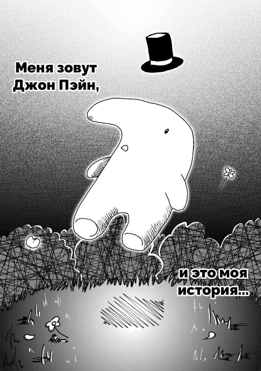 Комикс Джон Пэйн хочет домой: выпуск №3