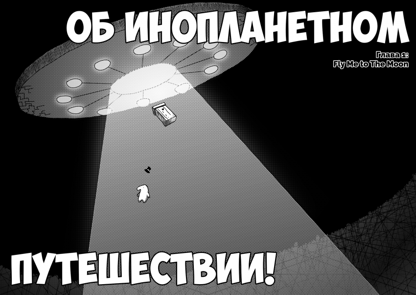 Комикс Джон Пэйн хочет домой: выпуск №4