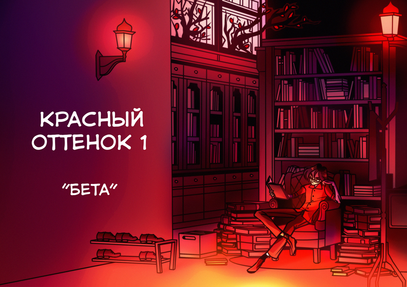 Это - просто ещё сказка, Где смотреть тебе - с опаской, Где - бежать, заслышав рёв, Где прольётся твоя кровь, Стоит жизни промедленье, В спину дышит здесь забвенье... - "Здесь зачем ты?" Что ж, ответ: Мне другого дома нет. красный 1
