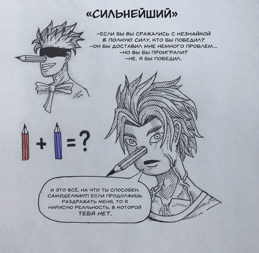 Карандаш в образе "Сильнейшего" [Скетч]