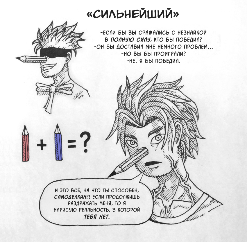 Карандаш в образе "Сильнейшего" [Скетч]