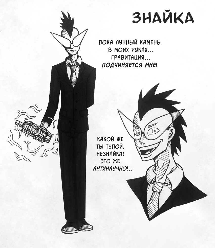 Знайка [Скетч]