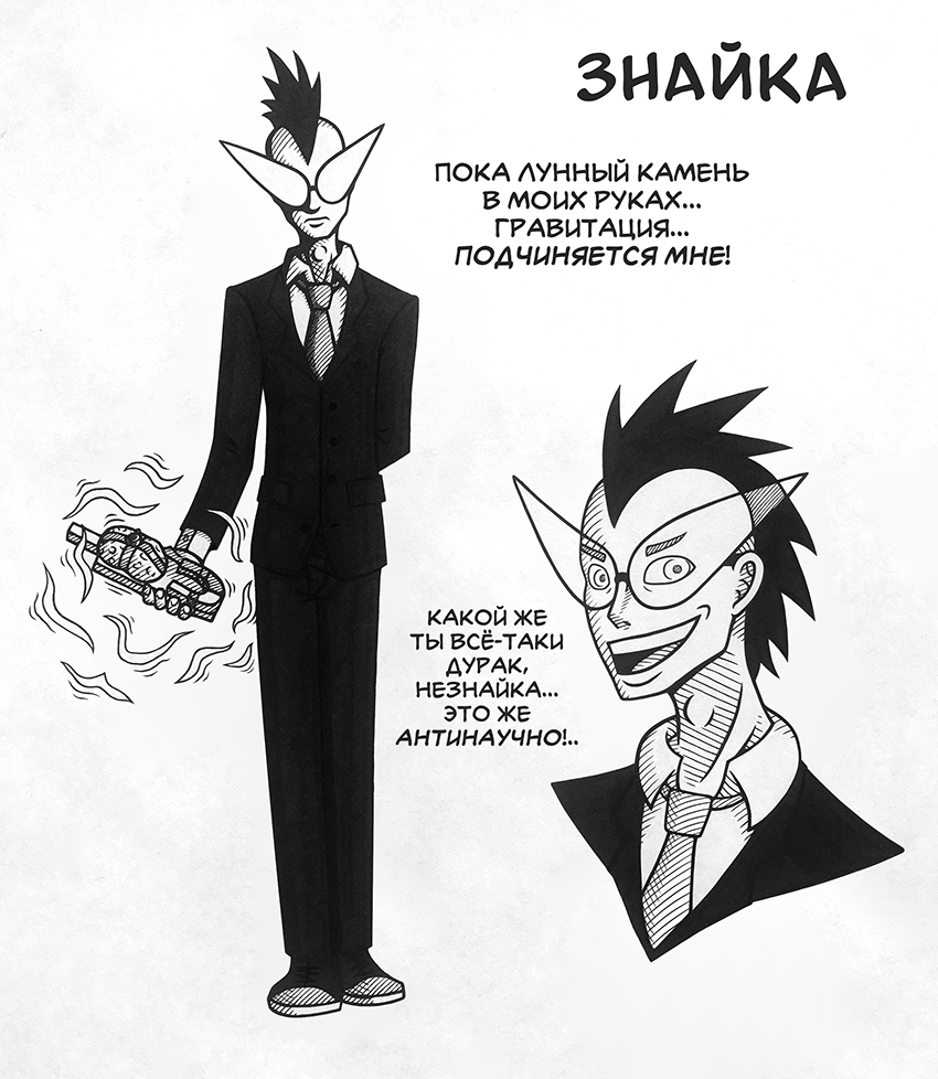 Знайка [Скетч]