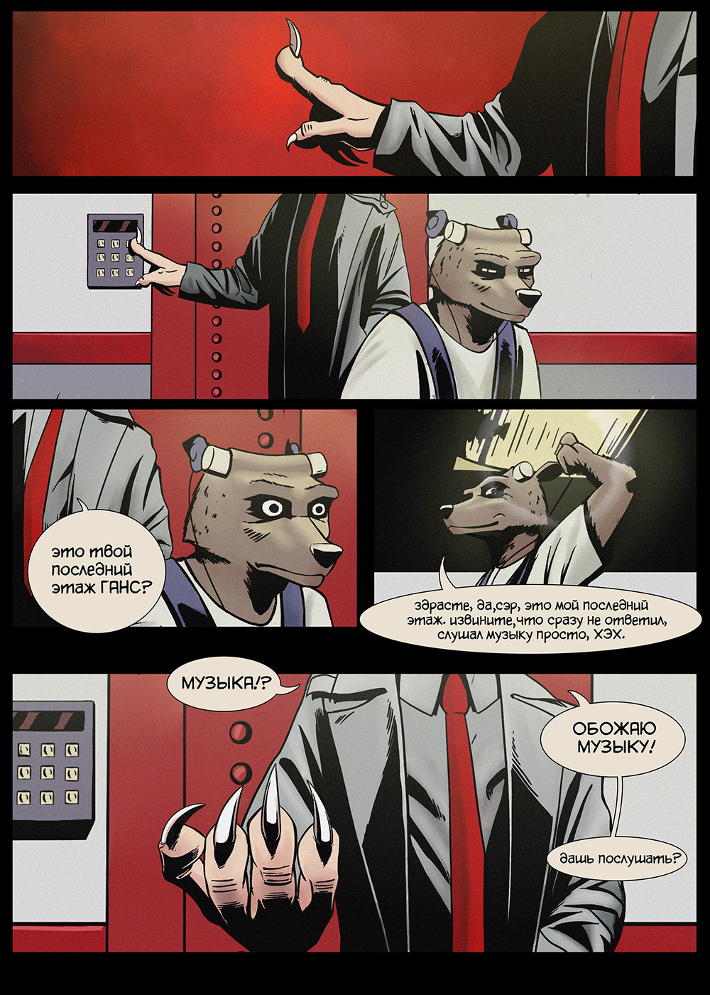 Комикс Звери в галстуках: выпуск №12