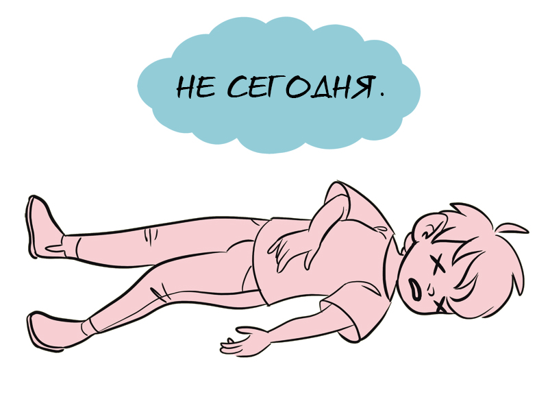 Не сегодня