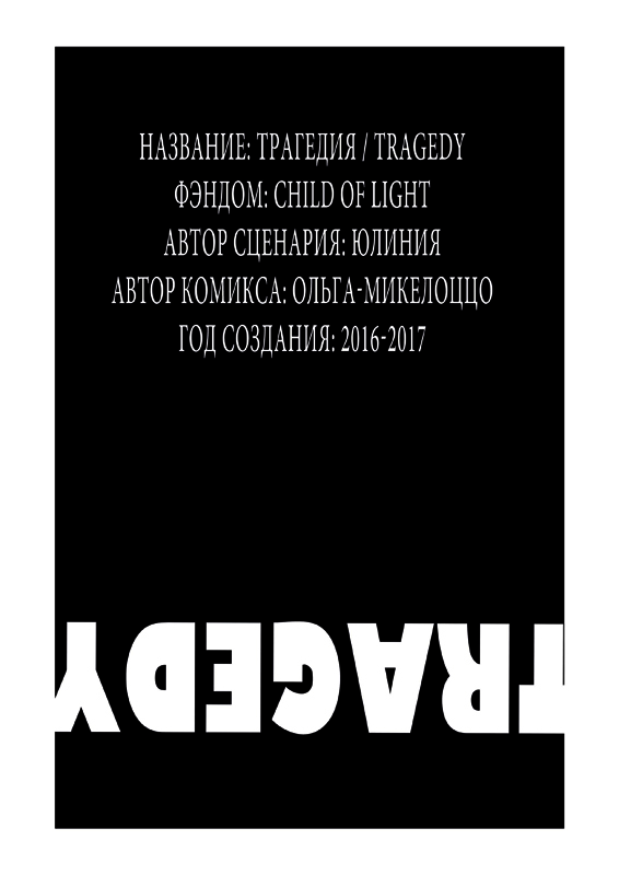 Комикс Трагедия: выпуск №63