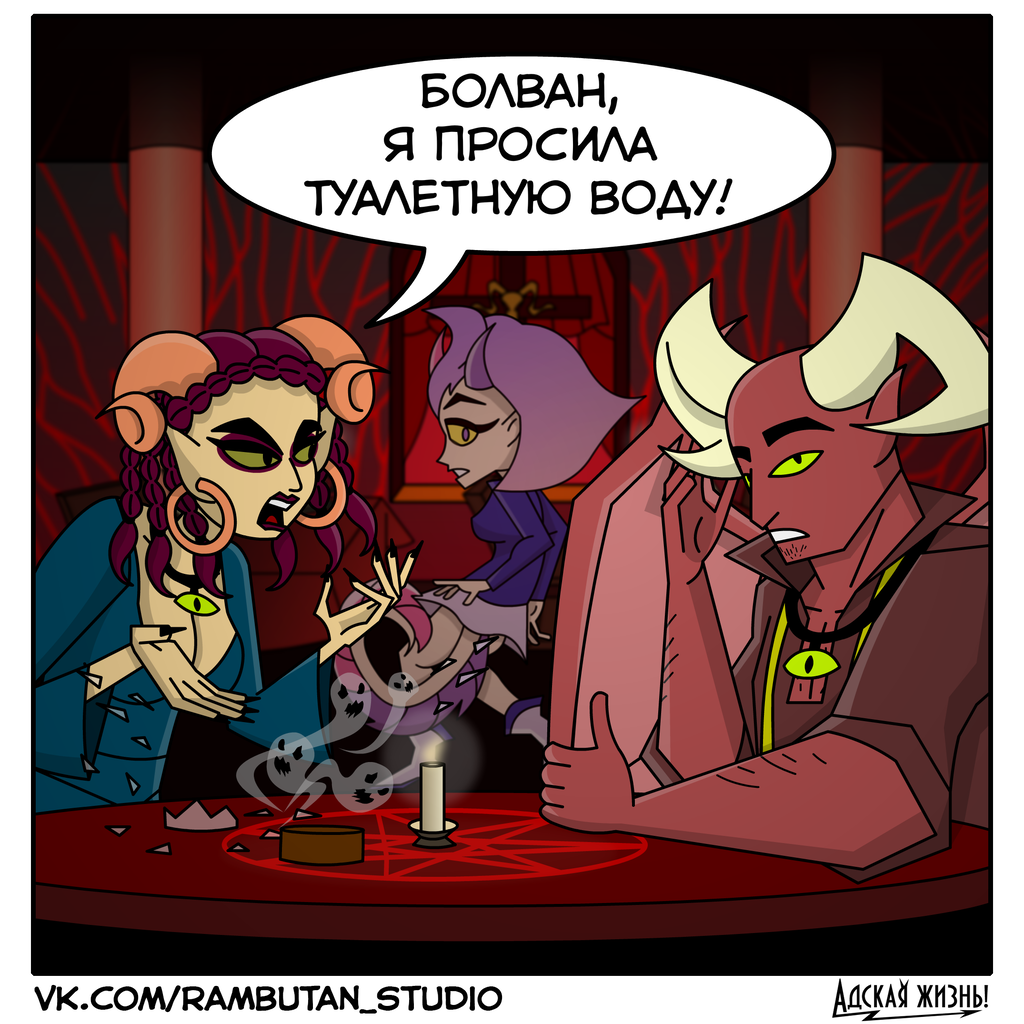 Комикс Адская жизнь!: выпуск №74