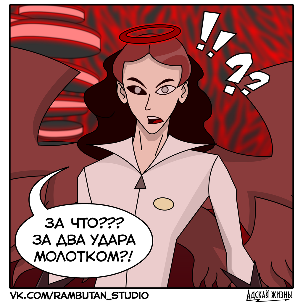 Комикс Адская жизнь!: выпуск №137