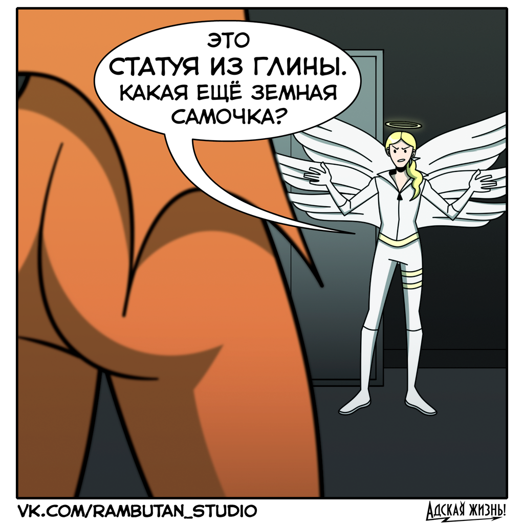 Комикс Адская жизнь!: выпуск №154