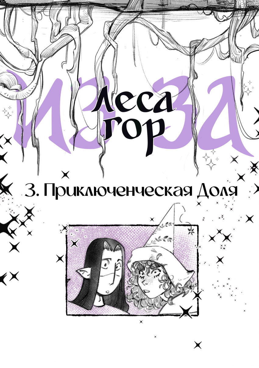 Комикс Из-За Леса Из-За Гор: выпуск №53