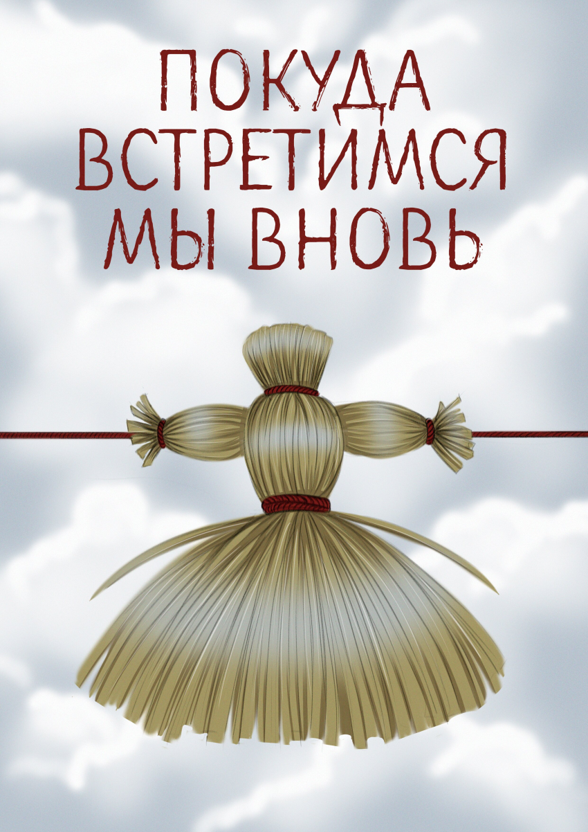 Комикс Покуда встретимся мы вновь: выпуск №1