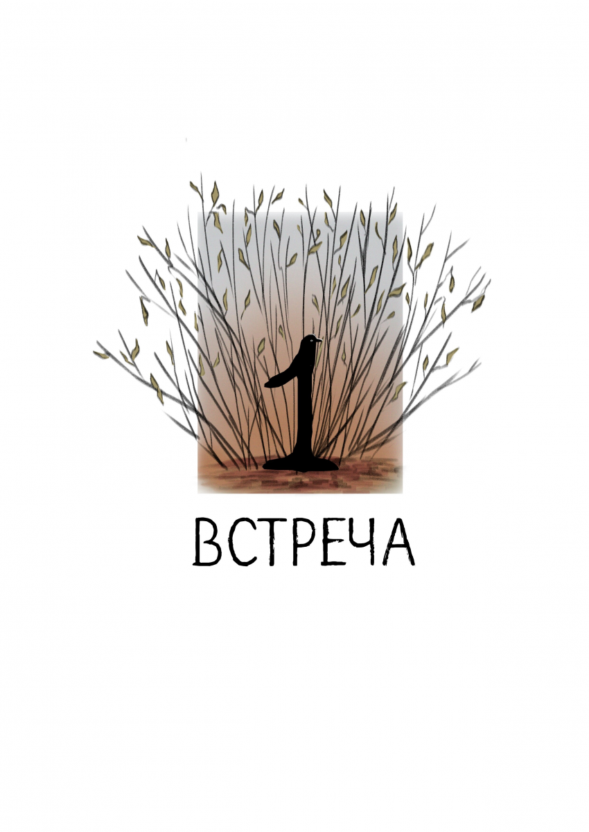 Комикс Покуда встретимся мы вновь: выпуск №22