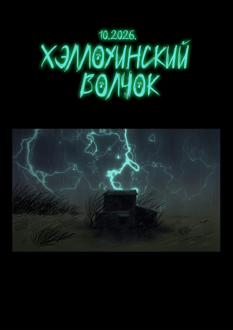 Комикс ВОЛЧОК: выпуск №498
