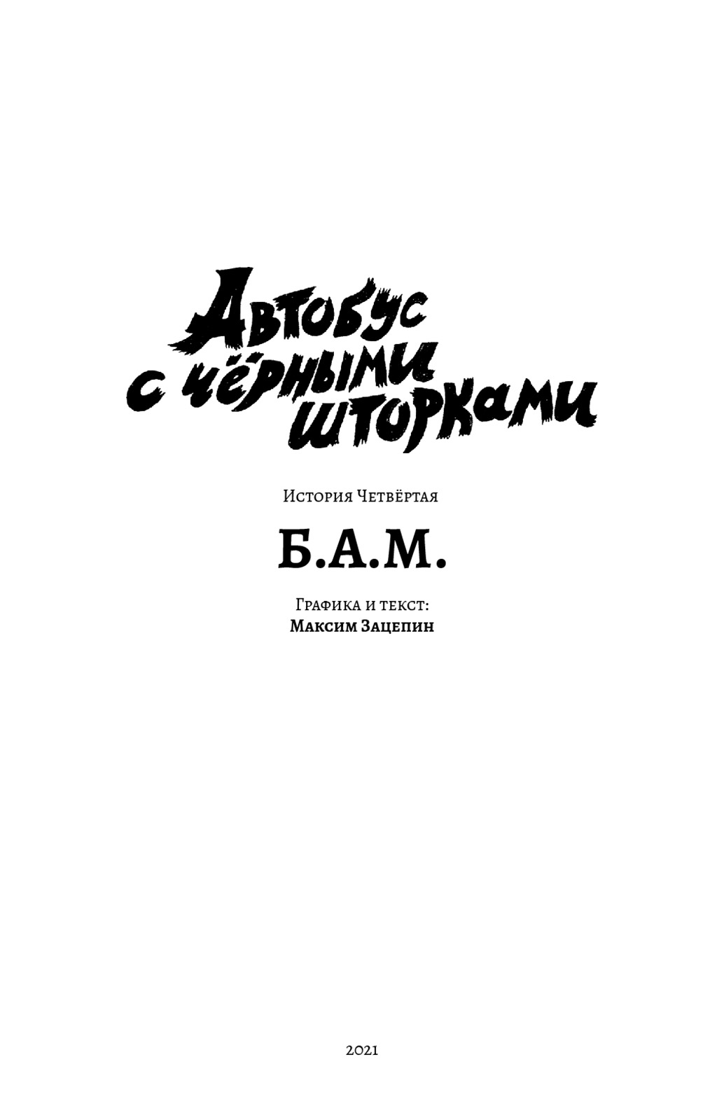 История четвёртая. Б.А.М.