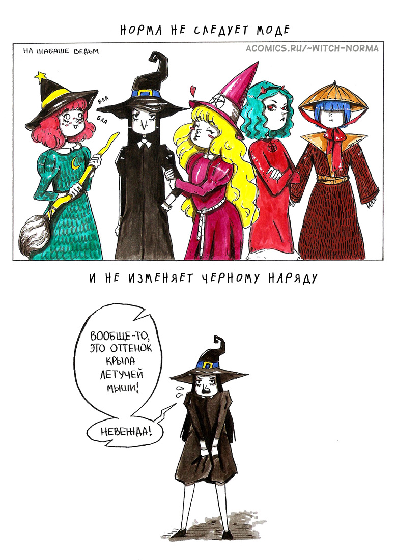 Ведьмины наряды
