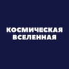 Изображение пользователя spaceuniverse