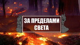 Картинка комикс За пределами света