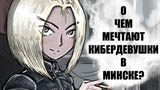 Картинка комикс О чем мечтают кибердевушки в Минске?