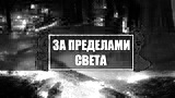 Картинка комикс За пределами света (чб)