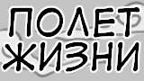 Картинка комикс Полет жизни