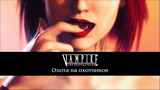 Картинка комикс Vampire The Masquarade: Охота на охотников