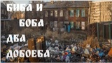 Картинка комикс Биба и Боба. Два долбоеба