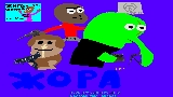 Картинка комикс Жора