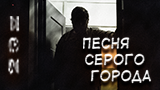 Картинка комикс Песня серого города