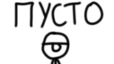 Картинка комикс ПУСТО
