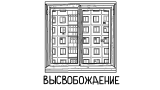 Обложка комикса Высвобождение