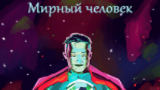 Картинка комикс Мирный человек