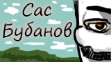 Картинка комикс SasBubanov