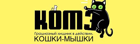 Комикс Кошки-мышки на портале Авторский Комикс