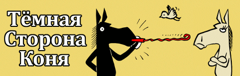 Комикс Тёмная Сторона Коня [Dark Side of the Horse] на портале Авторский Комикс