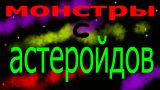 Картинка комикс МОНСТРЫ С АСТЕРОЙДОВ