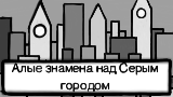 Картинка комикс Алые знамёна над Серым городом