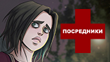 Картинка комикс Посредники