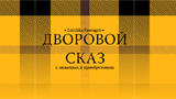 Картинка комикс Дворовой сказ о лишениях и приобретениях