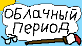 Картинка комикс Облачный период