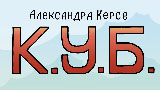 Картинка комикс К.У.Б. Спонтанный комикс.