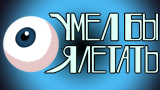 Картинка комикс Умел бы я летать