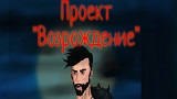 Картинка комикс Проект Возрождение