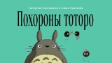Картинка комикс Похороны Тоторо