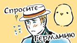 Картинка комикс Спросите Германию (Ask Doucheland; Ask Germany)