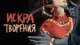 Обложка комикса Искра творения