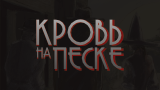 Картинка комикс Кровь на песке