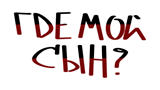 Картинка комикс Где мой сын?