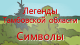 Картинка комикс Легенды Тамбовской области. Символы
