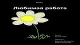 Картинка комикс Любимая работа
